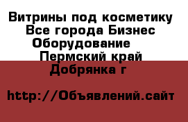 Витрины под косметику - Все города Бизнес » Оборудование   . Пермский край,Добрянка г.